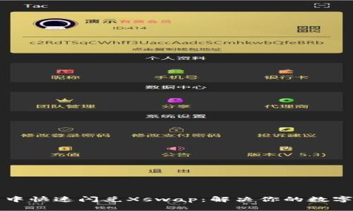 如何在TP钱包中快速闪兑Xswap：解决你的数字资产换币难题