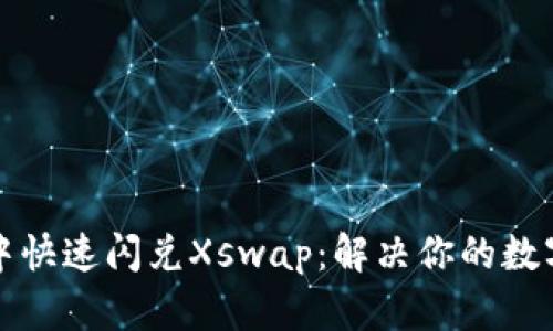 如何在TP钱包中快速闪兑Xswap：解决你的数字资产换币难题