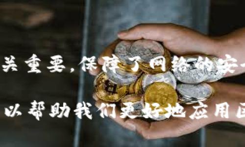 区块链是一种革命性的技术，主要由多个核心成分构成。了解这些成分，不仅帮助我们更好地理解区块链的运作原理，还能帮助我们在实际应用中解决复杂问题。以下是区块链的主要成分：

### 1. 区块（Block）

区块是区块链的基本单元。每一个区块都包含了一定数量的交易记录、时间戳、上一个区块的哈希值以及本区块的哈希值。每个区块通过加密哈希值链结成块，从而确保数据的一致性与安全性。

### 2. 链（Chain）

链是由多个区块按时间顺序连接构成的结构，每一个区块通过哈希值关联到前一个区块，形成一个不可篡改的数据链。这里的“链”不仅体现了区块之间的关联，也意味着区块链技术的去中心化特征。

### 3. 节点（Node）

节点是区块链网络中参与者的计算机设备，每个节点都拥有完整的区块链数据副本，并共同维护网络的安全和完整性。节点可以是矿工节点（负责验证交易和打包区块）、全节点（保存完整区块数据）以及轻节点（保存部分数据）。不同类型的节点在保证系统去中心化和数据一致性方面各司其职。

### 4. 私钥与公钥（Key Pairs）

区块链中的私钥和公钥是一种加密方式，用于实现用户身份的验证与交易的安全。用户通过公钥生成地址并进行收款，而私钥则用于签名交易，确保只有拥有私钥的用户才能发起交易。失败的私钥管理可能导致资产的丢失，因此该系统的安全性非常依赖于关键的管理。

### 5. 共识机制（Consensus Mechanism）

共识机制是区块链网络中最重要的组成部分之一，它决定了节点如何达成一致，使区块链数据在分布式环境中保持同步。不同的共识机制（如工作量证明PoW、权益证明PoS等）会影响到区块链的性能、安全性以及能耗。

### 6. 智能合约（Smart Contracts）

智能合约是一种自动执行、不可更改的合约。一旦部署在区块链上，智能合约会根据预设条件自动执行，从而减少了人为干预和审核的需求。这使得区块链在金融、供应链及其他领域的应用变得更加高效。

### 7. 交易（Transaction）

交易是区块链网络传递信息的基本单元，包括资产的转移、合约的执行等。在区块链中，交易是通过数字签名和验证的方式进行记录和确认，确保数据的安全和可追溯。

### 8. 交易费用（Transaction Fees）

为了激励矿工在区块链中验证交易和打包区块，用户通常需要支付一定的交易费用。不同的共识机制和网络状况会影响交易费用的高低。

### 9. 侧链（Side Chains）

侧链是一种与主链平行的区块链，它可以与主链进行数据传输。侧链的主要目的是为了扩展主链的功能，减少主链的负担，提高整体网络的效率。

### 10. 共识规则（Consensus Rules）

共识规则定义了节点如何形成对区块链状态的共识，确保所有节点在特定时间内拥有相同的数据版本。这些规则对于区块链的运行至关重要，保障了网络的安全性和可靠性。

总结来说，区块链是一个复杂而富有层次的系统，由众多关键成分协作来实现去中心化、安全和透明的数据管理。深入理解这些成分，可以帮助我们更好地应用区块链技术解决实际问题。