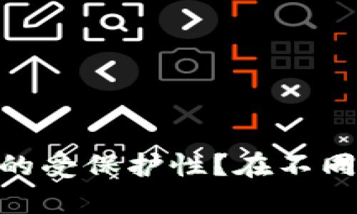 “tokenim”这个词可能是个拼写错误，您是否想询问有关“tokenism”（象征性多元化）或某个特定代币的受保护性？在不同的上下文中，这个词可以有不同的含义。如果您能提供更详细的信息或背景，我会更好地回答您的问题！