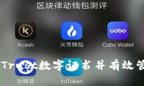 如何安装A-Trust数字证书并有效管理在线安全