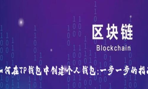 如何在TP钱包中创建个人钱包：一步一步的指南