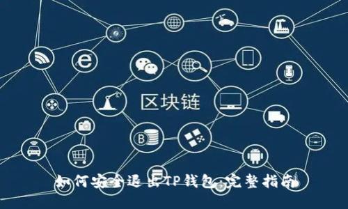 如何安全退出TP钱包：完整指南