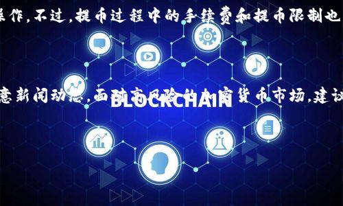 Upbit中国用户的使用情况解析

在当今的加密货币交易市场中，Upbit作为一家备受欢迎的数字货币交易所，吸引了很多投资者的目光。那么，中国用户是否能够使用Upbit呢？这是一个热门话题，尤其是在近年来区块链技术和加密货币越来越被广泛接受的背景下。

Upbit的基本介绍

首先，咱们来了解一下Upbit。Upbit成立于2017年，是韩国最大的加密货币交易所之一，其背后是知名的互联网公司Dunamu。Upbit提供多种数字货币的交易，包括比特币、以太坊等主流币种，还支持众多的交易对，用户界面友好，体验感良好。说真的，对于希望在数字货币领域投资的人来说，Upbit是个不错的选择。

Upbit在中国的合规性

接下来我们要聊聊Upbit在中国的合规性问题。由于中国政府对加密货币的监管政策较为严格，自2017年9月起，中国就禁止了ICO和场外交易平台。尽管如此，很多中国用户依然寻找可以进行加密货币交易的平台，尤其是像Upbit这样具备良好声誉的交易所。

对于想要在Upbit上交易的中国用户来说，使用Upbit并非完全不可行，但必须意识到一些潜在风险和法律问题。首先，由于政策的不确定性，使用VPN或其他网络工具访问Upbit可能会面临法律风险。中国政府对于加密货币的监管态度不断变化，用户需自行承担使用Upbit带来的所有后果。

如何安全地在Upbit上交易

如果你已经决定在Upbit上交易，以下是一些安全提示，帮助你更好地管理风险：

ul
    listrong使用VPN：/strong为了访问Upbit，你可能需要使用VPN。不过，记得选择信誉良好的VPN服务，确保你的隐私和安全。/li
    listrong强密码和双重认证：/strong在创建账户时，务必要设置一个强密码，并开启双重认证功能，以增加账户的安全性。/li
    listrong小额交易：/strong如果你是首次使用Upbit，可以先尝试小额交易，逐渐适应这个平台的操作流程。/li
/ul

中国用户如何充值和提币

关于资金的处理，许多用户最关心的就是如何在Upbit上进行充值和提币。首先，Upbit支持多种充值方式，用户可以选择通过法币充值或直接用加密货币进行交易。

如果你选择使用法币，那么需要注意Upbit的法币支持政策，当前可能会有一些限制。通常情况下，用户需要首先将人民币兑换成USDT等稳定币，然后再转入Upbit进行交易。这样的操作方式虽然麻烦一点，但也是许多用户常用的方法。

提币方面，Upbit支持多种加密货币的提币操作。用户只需在个人账户中找到提币选项，填写目标钱包地址以及提币金额，确认后即可操作。不过，提币过程中的手续费和提币限制也是用户必须关注的重点。

总结与建议

总的来说，中国用户是可以使用Upbit进行交易的，但在这一过程中需谨慎行事。市场一直在变化，尤其是政策的因素，用户应该多加留意新闻动态。面对高风险的加密货币市场，建议大家始终保持冷静，理性投资。不要因为一时的盈利而盲目跟风，也不要因为担心亏损而完全放弃这一领域的投资机会。

无论如何，投资加密货币都是一项需要仔细考量的活动。如果你对于Upbit仍有疑问或者想交流更多信息，欢迎随时联系我哦！

Upbit中国用户使用秘诀：专家独家揭秘！