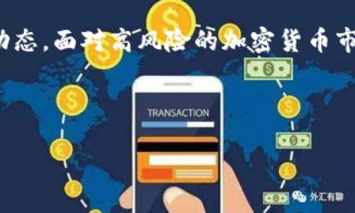 Upbit中国用户的使用情况解析

在当今的加密货币交易市场中，Upbit作为一家备受欢迎的数字货币交易所，吸引了很多投资者的目光。那么，中国用户是否能够使用Upbit呢？这是一个热门话题，尤其是在近年来区块链技术和加密货币越来越被广泛接受的背景下。

Upbit的基本介绍

首先，咱们来了解一下Upbit。Upbit成立于2017年，是韩国最大的加密货币交易所之一，其背后是知名的互联网公司Dunamu。Upbit提供多种数字货币的交易，包括比特币、以太坊等主流币种，还支持众多的交易对，用户界面友好，体验感良好。说真的，对于希望在数字货币领域投资的人来说，Upbit是个不错的选择。

Upbit在中国的合规性

接下来我们要聊聊Upbit在中国的合规性问题。由于中国政府对加密货币的监管政策较为严格，自2017年9月起，中国就禁止了ICO和场外交易平台。尽管如此，很多中国用户依然寻找可以进行加密货币交易的平台，尤其是像Upbit这样具备良好声誉的交易所。

对于想要在Upbit上交易的中国用户来说，使用Upbit并非完全不可行，但必须意识到一些潜在风险和法律问题。首先，由于政策的不确定性，使用VPN或其他网络工具访问Upbit可能会面临法律风险。中国政府对于加密货币的监管态度不断变化，用户需自行承担使用Upbit带来的所有后果。

如何安全地在Upbit上交易

如果你已经决定在Upbit上交易，以下是一些安全提示，帮助你更好地管理风险：

ul
    listrong使用VPN：/strong为了访问Upbit，你可能需要使用VPN。不过，记得选择信誉良好的VPN服务，确保你的隐私和安全。/li
    listrong强密码和双重认证：/strong在创建账户时，务必要设置一个强密码，并开启双重认证功能，以增加账户的安全性。/li
    listrong小额交易：/strong如果你是首次使用Upbit，可以先尝试小额交易，逐渐适应这个平台的操作流程。/li
/ul

中国用户如何充值和提币

关于资金的处理，许多用户最关心的就是如何在Upbit上进行充值和提币。首先，Upbit支持多种充值方式，用户可以选择通过法币充值或直接用加密货币进行交易。

如果你选择使用法币，那么需要注意Upbit的法币支持政策，当前可能会有一些限制。通常情况下，用户需要首先将人民币兑换成USDT等稳定币，然后再转入Upbit进行交易。这样的操作方式虽然麻烦一点，但也是许多用户常用的方法。

提币方面，Upbit支持多种加密货币的提币操作。用户只需在个人账户中找到提币选项，填写目标钱包地址以及提币金额，确认后即可操作。不过，提币过程中的手续费和提币限制也是用户必须关注的重点。

总结与建议

总的来说，中国用户是可以使用Upbit进行交易的，但在这一过程中需谨慎行事。市场一直在变化，尤其是政策的因素，用户应该多加留意新闻动态。面对高风险的加密货币市场，建议大家始终保持冷静，理性投资。不要因为一时的盈利而盲目跟风，也不要因为担心亏损而完全放弃这一领域的投资机会。

无论如何，投资加密货币都是一项需要仔细考量的活动。如果你对于Upbit仍有疑问或者想交流更多信息，欢迎随时联系我哦！

Upbit中国用户使用秘诀：专家独家揭秘！