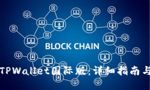 如何下载TPWallet国际版：详细指南与实用技巧