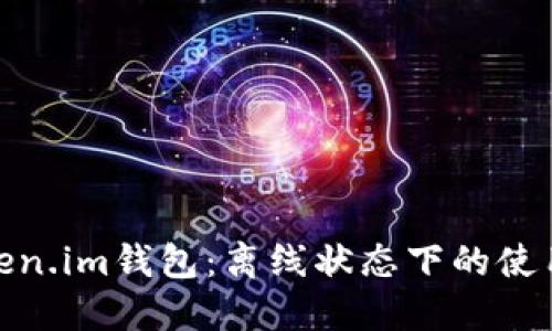 探索Token.im钱包：离线状态下的使用可能性