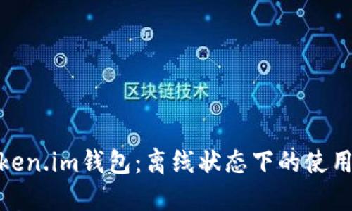 探索Token.im钱包：离线状态下的使用可能性
