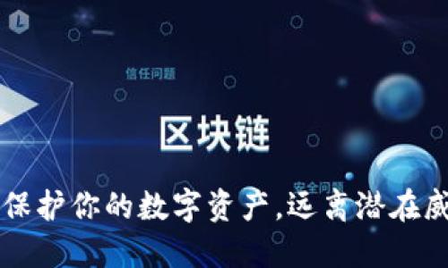 Tokenim安全：保护你的数字资产，远离潜在威胁的挑战之路