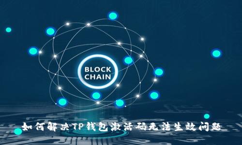 如何解决TP钱包激活码无法生效问题