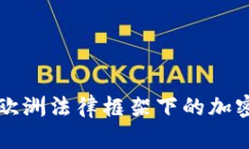 深入探讨欧洲法律框架下的加密货币发展
