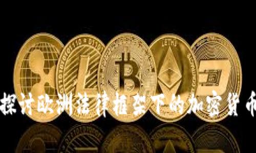 深入探讨欧洲法律框架下的加密货币发展