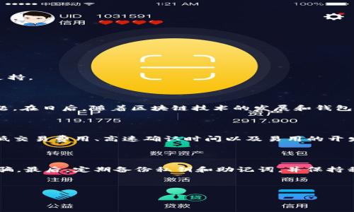 在ImToken上没有TRC20怎么办？

在如今的区块链和加密货币世界中，各种代币的交易和存储需求越来越多，用户对于不同链上的代币也给予了越来越多的关注。然而，对于许多用户来说，尤其是新手，在不同的钱包和链上寻找合适的代币解决方案时，常常会遇到一些挫折。例如，一位用户可能会因为在ImToken上找不到TRC20代币而感到困惑和不知所措。TRC20是基于波场（TRON）区块链的代币标准，作为一种流行的代币格式，具有极高的流通性和使用价值。那么，ImToken上为什么会没有TRC20代币，该怎么办呢？

关于ImToken钱包

ImToken是一款非常受欢迎的数字货币钱包，支持多种区块链资产的存储和管理，包括以太坊和比特币等主流货币。但并不是所有的代币和链都能在它上面使用，这就让一些用户感到不解。在ImToken钱包中，用户可以轻松管理自己的资产、进行交易、兑换代币等功能。然而，因为技术实现、合作关系或用户需求等原因，某些代币可能会缺失，其中就包括TRC20代币。

为什么ImToken没有TRC20代币？

想要理解ImToken缺少TRC20代币的原因，我们需要从几个方面进行分析：

1. 技术整合与开发优先级

钱包的开发和维护对于用户体验至关重要。开发团队需要根据市场需求和技术实现的复杂性来决定是否整合某种代币。由于TRC20代币主要基于波场链，ImToken可能会对其支持优先级进行评估，或者由于资源和开发能力的限制，决定暂时不支持该类型代币。

2. 用户需求与市场反馈

许多钱包的功能更新和代币整合都是基于用户需求而制定的。如果ImToken的用户对于TRC20代币的需求量相对较少，钱包开发团队可能会选择不投入时间和精力去支持该代币，从而集中力量于更受欢迎的资产上。

3. 安全性与合规性

安全性是加密货币交易中最重要的因素之一。支持的每一种代币都需要经过严格的评估，以确保钱包的安全、不易遭受攻击等风险。TRC20代币在技术实施上可能会存在一定的挑战，这将影响ImToken是否选择支持它。

可以如何处理没有TRC20的情况？

虽然ImToken未能支持TRC20代币，但这并不意味着用户完全没有解决方案。这里有几个实用的方法可以帮助用户处理这一问题：

1. 寻找其他支持TRC20的数字钱包

有许多数字货币钱包支持TRC20代币的存储与管理，例如波场钱包、TokenPocket等。这些钱包专门致力于管理波场链上的资产，能够为用户提供更好的TRC20代币交易体验。在选择新钱包时，用户应选择信誉良好并得到社区认可的钱包，这样可以有效保护他们的数字资产安全。

2. 使用去中心化交易所进行转换

用户还可以考虑使用去中心化交易所（DEX）将TRC20代币转换为支持的其他代币。许多去中心化平台如去中心化交易平台Uniswap或Sushiswap都能进行代币间的交易，用户能够便捷地将他们的资产转变成ImToken支持的格式。这种方式虽可能涉及手续费，但对于没有直接支持的代币来说，无疑是一种可行的解决方案。

如何避免以后再遇到这种问题？

为了在未来避免再次遇到类似的问题，用户可以采取一些预防措施：

1. 深入了解所用钱包的特点

对于使用的数字货币钱包，用户应写下其支持的代币类型和各自的功能，确保在选择钱包时能够做出明智的决定。用户在选择钱包时应注意阅读用户评论、社区反馈，以确保该钱包能够满足其使用需求。

2. 时刻关注加密钱包的更新

加密世界变化迅速，钱包应用也常常会进行更新和。用户可以通过关注钱包的官方社交媒体和网站，及时获取关于更新和新特性的通知，找到最适合自己的解决方案。例如，ImToken可能会在未来的版本中增加对TRC20的支持。

总结与展望

总的来说，在ImToken没有TRC20的支持是一件比较常见但却可以通过灵活应对来解决的问题。用户可以通过选择其他钱包、使用去中心化交易所等方式来满足自己的需求，希望通过本文能够帮助用户更好地理解这一问题。在日后，随着区块链技术的发展和钱包服务的，我们期待越来越多的数字资产能够得到更好的支持与管理。

相关问题1：TRC20是什么，它的优势是什么？

TRC20是基于波场（TRON）区块链的一种代币标准，与以太坊的ERC20代币标准类似。TRC20代币能够在波场生态中进行流通，用户只需持有少量波场（TRX）作为手续费即可进行交易，使用起来非常灵活。TRC20的优势包括低交易费用、高速确认时间以及易用的开发接口，它正在得到越来越多的项目和开发者的青睐。

相关问题2：如何安全地管理自己的TRC20代币？

管理TRC20代币时，用户应始终保持警惕并采取一系列安全措施。首先，选择安全且信誉良好的钱包存储资产，优先选择硬件钱包或支持多重签名的热钱包。其次，确认每一次交易的地址，确保不会被欺诈平台或钓鱼网站诱骗。最后，定期备份私钥和助记词，并保持私人信息的保密性，这样即使钱包丢失也能及时恢复资产。

通过这些策略，用户能够有效地管理和保护他们的TRC20代币，让数字资产的存储和交易更加安全、顺利。

ImToken钱包无法提供TRC20代币的解决方案