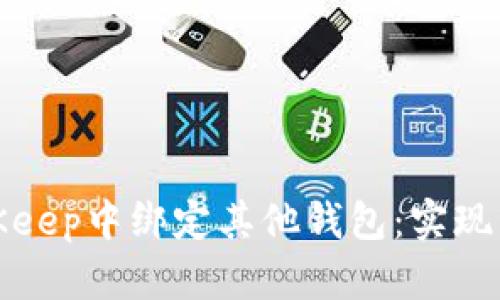 如何在BitKeep中绑定其他钱包：实现资产管理的
