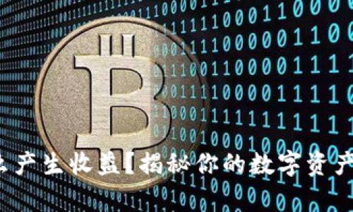 tp钱包怎么产生收益？揭秘你的数字资产增值之道！