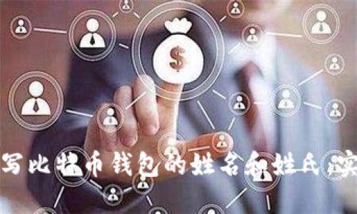 如何填写比特币钱包的姓名和姓氏:实用指南