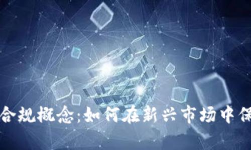 解析加密货币合规概念：如何在新兴市场中保护投资者权益