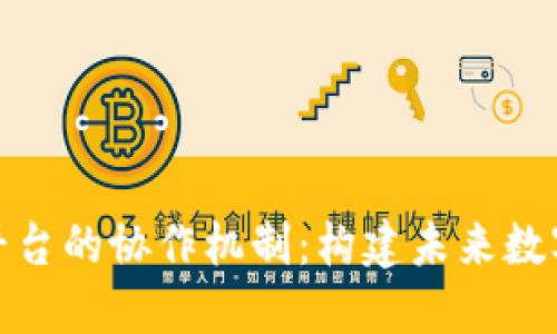探讨区块链平台的协作机制：构建未来数字经济的基石
