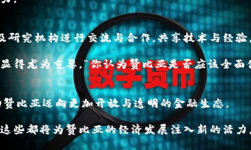   赞比亚加密货币政策全面解析：走向数字经济的未来 / 

 guanjianci 赞比亚, 加密货币政策, 数字经济, 区块链技术 /guanjianci 

引言：赞比亚的数字化转型
在当今世界，数字经济已经成为各国发展战略的核心，而在这一进程中，加密货币的出现与发展无疑引发了全球范围内的热议。赞比亚，作为南部非洲的一个内陆国家，也在积极探索加密货币及相关技术对其经济的潜在影响。那么，赞比亚在这方面的政策是怎样的呢？它将如何促进国家的数字化转型？这些问题值得我们深入探讨。

1. 赞比亚的加密货币背景
在进入赞比亚的加密货币政策之前，我们先来了解一下这个国家的金融环境和市场情况。随着互联网的普及，越来越多的赞比亚民众开始接触到加密货币。根据相关数据显示，赞比亚的加密货币用户逐年增加，尤其是在年轻人群体中，数字资产的投资热情愈发高涨。在这样的市场背景下，加密货币不仅仅是一种投资工具，更是许多民众实现财富增值的渠道。

2. 政府的态度：开放与审慎并存
赞比亚政府对于加密货币的态度可以说是相对开放的。尽管在全球范围内，加密货币的监管仍然存在诸多不确定性，但赞比亚政府已经开始认识到数字货币在促进金融包容性和经济发展的潜力。“你是不是也觉得未来的金融交易会变得更加便利？”在这种思维的引导下，赞比亚央行对于加密货币的监管开始逐步进行。

例如，赞比亚央行在2018年发布的公告中，明确表示将加强对加密货币交易和相关活动的监管。这一政策一方面是为了保护消费者的权益，另一方面也希望通过合理的监管框架来促进数字货币的健康发展。这样的政策不仅体现了政府的责任感，也为广大投资者提供了一定的安全保障。

3. 区块链技术的应用发展
除了加密货币的监管，赞比亚还积极探索区块链技术的应用。区块链作为支持加密货币运行的基础技术，其潜力远不止于数字资产的交易。在农业、物流、金融等多个领域，区块链都展现出提升效率和透明度的优势。例如，在农业领域，赞比亚的农民通过区块链技术出售农产品，可以实现信息的透明共享，从而获得更公平的市场价格。

这一点不禁让人深思：“在你看来，区块链技术会不会改变传统行业的运作模式？”通过降低信息不对称、提升交易的可追溯性，区块链为赞比亚的发展带来了全新的可能性。

4. 面临的挑战与机遇
尽管赞比亚对于加密货币政策持开放态度，但在实际操作中依然面临着众多挑战。首先，基础设施的不足限制了加密货币交易的普及。赞比亚的互联网普及率虽然在逐年上升，但相比许多发达国家仍然较低。缺乏稳定的网络环境，让许多希望参与数字经济的民众无从下手。

其次，加密货币的价格波动性极大，这对于普通投资者来说是一个风险。例如，一些投资者可能由于信息不足而遭受损失，进而对市场产生负面看法。因此，政府在推广加密货币的同时，也需要进行全面的教育与宣传，帮助公众理解与应对风险。

然而，正是在这些挑战的背后，蕴藏着巨大的机遇。通过政策的引导和市场的培育，赞比亚有望在未来成为数字货币的一个重要玩家，为经济发展注入新的活力。

5. 国际合作与经验借鉴
赞比亚在探索加密货币与区块链技术时，也需要借鉴国际经验，开展跨国合作。在当前全球化日益加深的背景下，赞比亚可以与其他国家的金融科技公司以及研究机构进行交流与合作，共享技术与经验。这不仅仅是为了提升自身的技术水平，更是为了在国际竞争中占得先机。

例如，一些国家已经建立了较为健全的加密货币与区块链监管框架，赞比亚可以通过合作学习，找到适合自身国情的道路。在这个过程中，问题的思考与交流显得尤为重要，“你认为赞比亚是否应该全面借鉴其他国家的经验，还是应该坚持自身的发展路径？”

结语：未来展望
总体而言，赞比亚在加密货币政策方面的探索与实践显示出其对数字经济的重视。在技术迅速发展的背景下，政府的审慎监管与市场的主动参与将共同推动赞比亚迈向更加开放与透明的金融生态。

未来，随着政策的完善和市场的成熟，赞比亚有望迎来数字经济的蓬勃发展。或许在不远的将来，我们将看到更多基于加密货币与区块链技术的创新案例，而这些都将为赞比亚的经济发展注入新的活力。在此过程中，每一位参与者都是这个变革的一部分，向前的脚步会写下更加精彩的篇章。