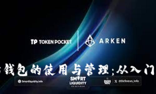 以太坊钱包的使用与管理：从入门到精通