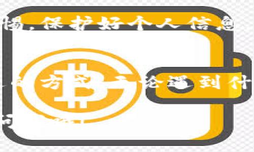 联系TPWallet客服的步骤相对简单。以下是一些方法和建议，可以帮助你顺利联系到他们的客户服务团队。

1. 访问官方网站
首先，你可以访问TPWallet的官方网站。在大多数情况下，官网都会提供联系客服的信息。在网站的首页或者底部，你通常能找到“联系我们”或者“客服支持”的链接。点击进入后，会有详细的联系方式及在线支持的信息。

2. 使用内置聊天功能
许多加密钱包和区块链平台都会在官网上设置在线客服聊天窗口。当你进入TPWallet官网后，寻找右下角的聊天图标，点击后就可以直接和客服代表进行实时聊天。这种方式相对快速有效。

3. 社交媒体联系
TPWallet在社交媒体上可能有官方账户，比如Twitter、Facebook等。你可以通过这些社交平台向他们发送私信或在评论区询问。因为社交媒体的互动性强，通常能得到较快的回复。

4. 社区论坛和帮助中心
除了直接联系客服外，你还可以访问TPWallet的帮助中心或者社区论坛。在这些地方，很多用户的常见问题已经被解答，你也能找到有用的信息。同时，你也可以在论坛发帖询问，有时其他用户会给出很好的建议。

5. 发送电子邮件
如果以上方式都不能满足你的需求，可以尝试发送电子邮件。TPWallet的官网应该会提供一个客服邮箱地址。在邮件中，尽量详细描述你的问题，以便客服能更快地帮助你解决。

6. 查看FAQ和帮助文档
TPWallet可能有一个常见问题解答（FAQ）部分，你可以先查看一下。在这里，你可能会找到解决你问题的答案。同时，仔细阅读帮助文档也是一个不错的选择。

7. 电话联系
如果TPWallet提供了客服电话，直接拨打也是一个不错的选择。在与客服沟通时，准备好你的账户信息和相关问题，可以帮助他们更快速地为你提供支持。

注意事项
在联系客服时，确保通过官方渠道进行，避免上当受骗。如果接到来历不明的电话或消息，请保持警惕，保护好个人信息。

总结
联系TPWallet客服的方法多种多样，从在线聊天到社交媒体，你都可以根据自己的方便选择最合适的方式。无论遇到什么问题，及时联系客服总是能够得到帮助。

以上就是联系TPWallet客服的一些方法和建议。希望能够帮助到你，如果还有其他问题，随时可以问我哦！