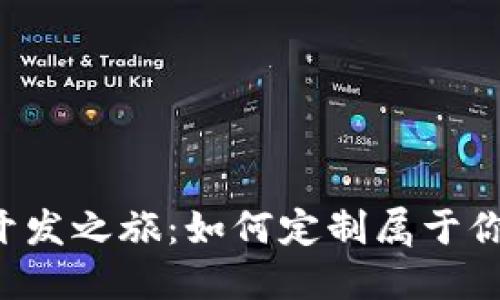 区块链游戏开发之旅：如何定制属于你的虚拟世界？