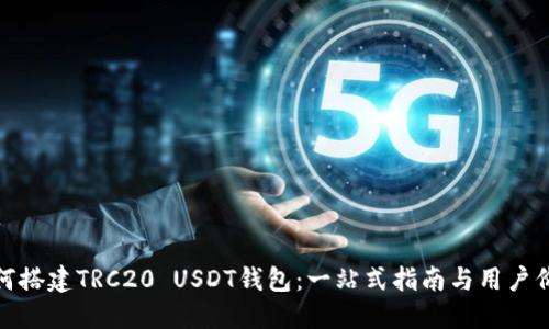 如何搭建TRC20 USDT钱包：一站式指南与用户价值