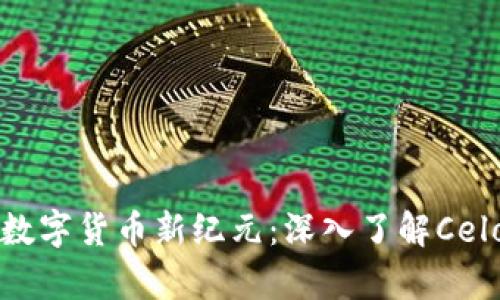 开启数字货币新纪元：深入了解Celo钱包