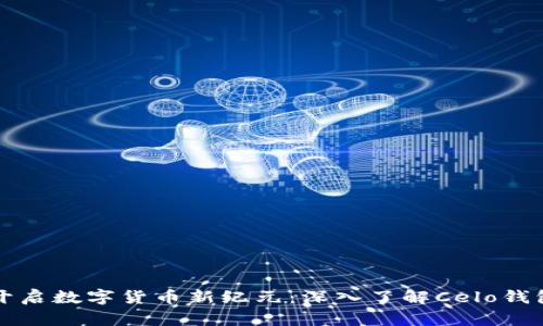 开启数字货币新纪元：深入了解Celo钱包