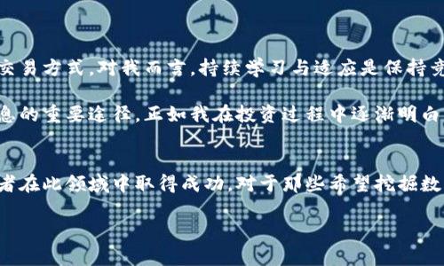 数字货币期权是一种创新的金融工具，允许投机者和投资者根据未来某一特定时间的数字货币价格进行交易。这种工具与传统的期权类似，但它们是在数字货币市场中进行的。数字货币期权的交易和运行并不完全无手续，实际上，它们受多种因素的影响。接下来，我们将详细探讨数字货币期权的各个方面，包括其基本概念、交易流程以及可能涉及的手续。

什么是数字货币期权？
数字货币期权是一种合约，赋予持有者在未来特定时间以特定价格买入或卖出某种数字货币的权利，而非义务。它的基本形式可以分为两种：看涨期权和看跌期权。持有看涨期权的投资者可以在未来按约定的执行价格购买数字货币，而持有看跌期权的投资者则可以在未来按约定的执行价格出售数字货币。

数字货币期权的交易流程
交易数字货币期权通常涉及选择交易平台，创建账户，存入资金，以及根据市场状况进行交易等几个步骤。首先，用户需要注册支持数字货币期权交易的交易平台，并完成相关的身份验证程序。其次，用户需要存入一定量的资金（通常是以法定货币或数字货币的形式），以满足交易所的最低资金要求。

一旦账户开通并存入资金，投资者就可以查看市场上可用的期权合约，选择合适的合约进行交易。在选择合适的合约时，投资者需要考虑执行价格、到期时间和市场条件等因素。在决定购买合约前，了解市场趋势及相关分析也是非常重要的。

数字货币期权的手续层面
尽管数字货币期权为交易者提供了多样化的投资机会，但它们也存在一定的手续。首先，注册账户时，交易所通常要求提交个人信息和证明文件，以符合反洗钱（AML）和了解你的客户（KYC）等法规。这些手续不仅是为了确保交易的合法性和安全性，也在一定程度上保护了投资者的权益。

其次，在进行数字货币期权交易之前，可能还需要签署相关的交易协议或合约，确保双方的权益和义务。这些文件通常包括期权的条款、条件和费用结构等。了解这些文件的内容是非常必要的，以帮助投资者做出更明智的决策。

数字货币期权的实用性与风险
从实用性角度看，数字货币期权能够帮助投资者进行对冲操作，降低市场波动对投资的影响。投资者可以通过购买看跌期权来保护自己的持仓，避免在市场下跌时遭受重大损失。此外，期权交易也提供了更大的灵活性，允许投资者在不同的市场条件下采取不同的策略。

然而，期权交易并非没有风险。期权的定价复杂，投资者需要理解相关的资金管理和风险控制策略，以避免因市场不利变化而导致的资金亏损。此外，由于数字货币市场的波动性和不确定性，期权的价值可能会大幅波动，这增加了交易的风险。

我的个人经历与看法
回想起我刚接触数字货币和期权交易的那段时间，我既兴奋又忐忑。当时，我也曾怀疑数字货币能否成为一种长期投资的方案。好奇心驱使我踏入这个领域，不过也曾面临很多挑战和困惑。在首次交易期权时，我花了大量时间去研究市场动态和相关策略。初期我犯过不少错误，比如忽略了手续费的问题，这让我意识到即使是小额的手续费，在频繁交易中也会累积成可观的损失。

经历了这些起伏后，我欣赏到数字货币期权所带来的灵活性，同时也更加意识到风险控制的重要性。不论是投资还是交易，了解自己所处市场的变化都是成功的关键。

未来展望与思考
随着区块链技术的不断发展，数字货币的持续创新，数字货币期权市场也在不断扩展与成熟。未来，我们或许会看到更多类型的金融工具应运而生，改变传统投资者的交易方式。对我而言，持续学习与适应是保持竞争力的方式。

在这个瞬息万变的市场中，我们需要保持灵活与警觉，理性分析以制定最佳策略，将风险控制放在首位。此外与同行进行经验分享，或者参与社区讨论也是一个获取信息的重要途径。正如我在投资过程中逐渐明白的：持续学习，才是应对金融市场变化的最佳武器。

结论
总的来说，数字货币期权为投资者提供了更多的交易机会和风险管理工具，但它们也伴随着复杂的手续和潜在的风险。了解交易规则、手续和市场动态，将有助于投资者在此领域中取得成功。对于那些希望挖掘数字货币潜力的投资者来说，数字货币期权无疑是一个值得关注的方向。

数字货币期权：新金融工具的实用价值解析