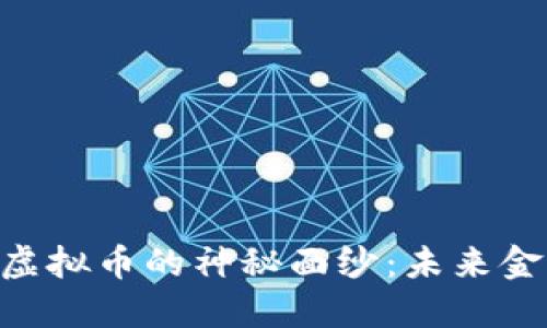 揭开sPG虚拟币的神秘面纱：未来金融的新星