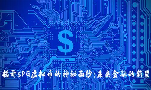 揭开sPG虚拟币的神秘面纱：未来金融的新星