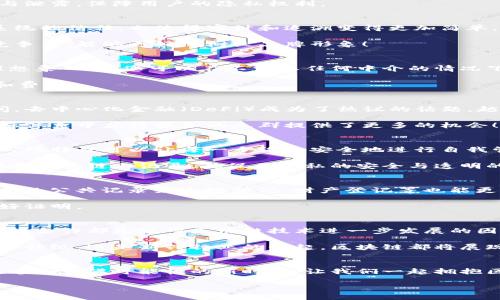   区块链技术的主要功能及其应用场景解析 / 

 guanjianci 区块链,技术,应用场景 /guanjianci 

引言：区块链技术的崛起
在过去的十年里，区块链技术从一个相对陌生的概念迅速发展成为现代科技的一个重要组成部分。许多人可能会问：区块链究竟是什么？它主要的功能又是什么？随着比特币的火热，区块链也逐渐走入大众的视野，成为一种备受关注的技术。

区块链的核心特点是去中心化、透明性和不可篡改性，这使得它在各行各业中的应用潜力巨大！想象一下，传统金融交易需要中介、需要时间和费用，而区块链技术的引入，恰好能够解放这些限制！多么令人振奋！

一、去中心化的特性
去中心化是区块链技术最为显著的特性之一。在传统的交易体系中，通常需要一个可信任的第三方（如银行）来验证和记录交易。而区块链的去中心化特性，让每一位用户都可以直接参与到交易过程中，所有的交易记录都在网络中的每一个节点上共享。当某个节点出现故障时，其他节点仍然可以继续进行交易，这在很大程度上提高了系统的可靠性。

这种去中心化特性不仅适用于货币交易，在很多领域中同样具有重要的意义。例如，在医疗健康记录、身份验证等领域，去中心化能有效防止数据的篡改与泄露，保障用户的隐私权利。

二、透明性与不可篡改性
区块链技术的另一个关键特性是透明性与不可篡改性。当一个交易在区块链上被记录后，它将永久存在，无法被更改或删除。这种透明性不仅增加了对系统的信任，也使得审计和追溯变得更加简单。

以供应链管理为例，消费者可以通过区块链追踪每一个商品的生产、运输和销售过程，确保其来源的可靠性与安全性。这种透明的机制也增加了企业的竞争力，能够更好地树立品牌形象！

三、智能合约的应用
智能合约是区块链技术的一个重要应用，它是一种自动执行、不可篡改的合同。与传统合约相比，智能合约不需要中介的介入，极大地提高了交易的效率！想象一下，您可以在不需要任何中介的情况下，安全地完成一项交易，这多么令人惊喜啊！

智能合约在保险、房地产、法律等领域都有广阔的应用前景。例如，在房地产交易中，智能合约可以自动处理付款、产权转移等流程，大大减少了交易时间和费用。

四、市场和金融服务
金融行业是区块链技术应用最为广泛的领域之一。通过去中心化的交易平台，用户可以实现点对点的交易，避免了高昂的手续费和传统金融制约！一时间，去中心化金融（DeFi）成为了热议的话题，越来越多的人开始参与这一新兴的金融生态。

比如，借贷平台便是其中一种典型的应用。用户可以通过区块链平台进行借贷，无需通过银行，减少了中介费用和时间成本。这无疑为那些未能在传统金融体系中获得服务的人群提供了更多的机会！多么伟大的创新啊！

五、区块链在物联网中的应用
随着物联网的快速发展，区块链技术作为其重要的底层支持，也展现出美好的前景。在物联网中，设备之间的通信和协调是必不可少的，而区块链的去中心化特性可以让每一个设备安全地进行自我管理，减少人为干预的风险。

例如，通过区块链，智能家居的设备可以自动相互沟通，实现更高的效率和安全性。如灯光、空调的自动调节可以根据用户的偏好进行修改，所有的数据都在区块链上记录，确保了隐私的安全与透明的环境。这是在古老的家居概念中注入了新鲜的科技血液！

六、在公共服务中的潜力
除了以上提到的应用，区块链在公共服务和治理领域也展现出巨大潜力。例如，选举过程中的投票系统可以应用区块链技术来提升透明度，避免舞弊；政府的公共记录如土地登记、财产登记等也能更高效、更安全地进行。通过这一技术，民众与政府之间的信任关系有望得到改善！

再者，各国政府纷纷开始研究区块链在税务、社会保障等领域的应用，借助区块链提高行政效率，资源配置，这一系列动作无疑是对区块链技术认可的最好证明。

七、展望未来：区块链的机会与挑战
随着区块链技术的不断发展，越来越多的行业开始关注如何利用这一工具提升自身的效率和安全。然而，挑战同样存在。技术的标准化、政策的监管、行业的合作都是阻碍区块链技术进一步发展的因素。

尽管如此，我们依然怀有无限的期待！区块链作为一种颠覆性的技术，有可能在未来几年的时间里，引领全球经济结构的深刻变化！无论是传统行业的转型升级，还是新兴行业的崛起，区块链都将展现出无限的潜力与机遇。

结语：拥抱区块链的时代
总而言之，区块链技术的主要功能涵盖了去中心化、透明性、不篡改性、智能合约以及多方面的应用场景，它的崛起正在重新定义各行各业的运作方式！在这个充满可能性的新时代，让我们一起拥抱区块链，迎接一个更加开放、高效和公平的未来吧！ 

最后，正如那句古老的格言所说：“技术改变生活，未来将更加美好！”让我们期待区块链给我们带来的希望与改变！