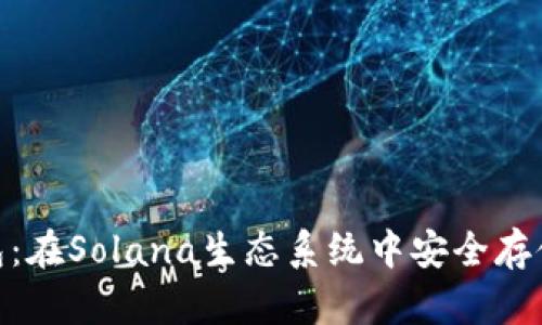 探秘Solflare钱包：在Solana生态系统中安全存储和管理数字资产