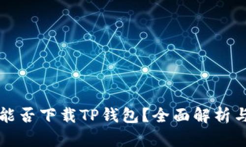 苹果手机能否下载TP钱包？全面解析与解决方案