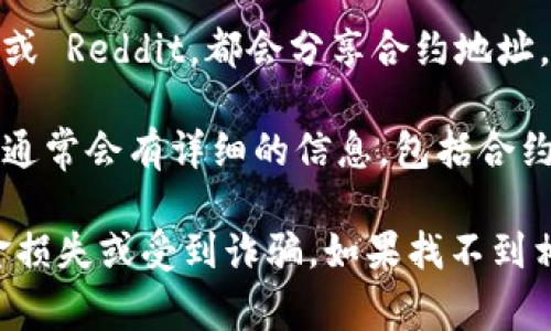 如果你想找到TPWallet在BSC（Binance Smart Chain）上的地址，通常可以通过以下几种方式进行查找：

1. **官方渠道**：首先，访问TPWallet的官方网站或他们的社交媒体账号，通常会在这些平台上发布最新的信息和合约地址。

2. **区块链浏览器**：你可以使用BSCScan（https://bscscan.com/）这类区块链浏览器。在搜索框中输入“TPWallet”或者相关合约名，可以找到TPWallet的合约地址。

3. **社区和论坛**：很多加密货币的社区，例如Telegram、Discord 或 Reddit，都会分享合约地址，加入这些群组，你可以实时获得更新和信息。

4. **白皮书或项目文档**：TPWallet的白皮书或者其他官方文档中通常会有详细的信息，包括合约地址和网络信息。

请注意，在查找和使用合约地址时，要确保信息的准确性，以避免资金损失或受到诈骗。如果找不到相关信息，建议你直接向TPWallet的客服咨询以获取帮助。