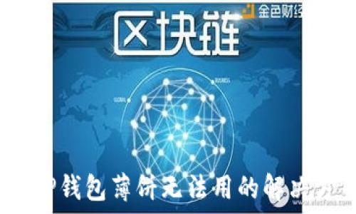   
无忧使用技巧：TP钱包薄饼无法用的解决方案与最佳实践