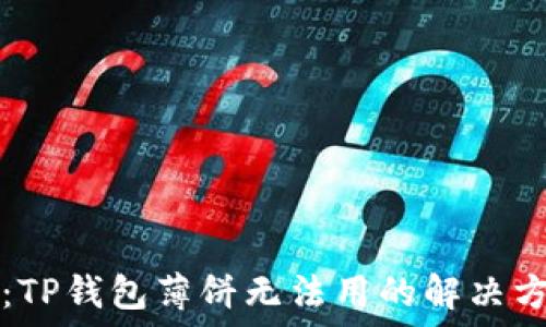   
无忧使用技巧：TP钱包薄饼无法用的解决方案与最佳实践