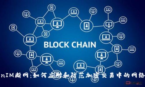 TokenIM断网：如何应对和防范加密交易中的网络问题