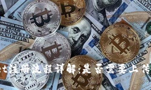 tpwallet注册流程详解：是否需要上传身份证？