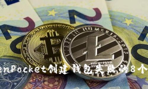 解决TokenPocket创建钱包失败的8个有效方法
