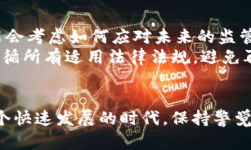   苹果下架TP钱包：影响与未来展望 / 
 guanjianci 苹果, TP钱包, 下架 /guanjianci 

引言
在数字货币的迅猛发展中，钱包应用作为用户管理和交易加密资产的重要工具，扮演着至关重要的角色。然而，随着监管政策的不断变化和科技公司自身的战略调整，某些钱包应用的命运却变得扑朔迷离。最近，苹果公司下架TP钱包的消息引发了广泛关注，这一决策的背后有什么原因？将对用户产生怎样的影响？未来该如何发展？

什么是TP钱包？
TP钱包，全称TokenPocket Wallet，是一款非托管的数字货币钱包，主要服务于区块链用户。作为一个去中心化的钱包，TP钱包为用户提供了一站式的加密资产管理服务。用户可以在TP钱包中安全地存储、转账和交易不同的数字资产，同时支持多种链上的dApp操作。在这个不断变革的金融环境中，TP钱包的出现为许多用户提供了便利。

苹果下架TP钱包的背景
苹果是一家具有重要市场影响力的科技公司，其产品及应用商店的选择对于软件开发者来说至关重要。近期，TP钱包在苹果App Store的下架，被视为苹果公司在监管压力和用户安全之间所做出的战略决策。在加密货币领域，监管的态度日益严谨，许多国家和地区都在加强对数字货币的监管力度，要求相关应用遵循严格的合规标准。这种背景下，应用被下架的风险增加。

下架的原因分析
苹果下架TP钱包的原因可能涉及多个方面。首先是合规性问题，TP钱包作为一种第三方钱包，可能在某些地区的法规下，与苹果的应用商店政策产生了冲突。此外，数字货币的安全性和用户保护问题也不容忽视，苹果作为一家公司，始终把用户的安全放在首位，这也使得其在执行应用审核时更加谨慎。
其次，TP钱包的某些功能可能与苹果的政策相悖。比如，用户在应用中进行的某些加密交易是否符合苹果的收费机制，都是潜在的考虑因素。这不仅影响了TP钱包的运营，也可能影响其他类似应用的未来发展。

用户影响
苹果下架TP钱包的决策无疑对用户产生了多重影响。首先，短期内，TP钱包的现有用户将面临无法通过App Store更新及下载新版本的问题。这可能导致用户在使用过程中遇到技术问题或安全隐患，尤其在数字货币市场波动较大的情况下，及时获取软件更新尤为重要。
其次，用户的资金安全也可能因此受到影响。TP钱包的下架意味着用户无法访问应用，虽然他们的资产并未消失，但在不具备良好备份的情况下，重返市场的难度加大，甚至可能导致潜在的经济损失。
行业反应
对于这一决定，数字货币行业的反应不一。一方面，TP钱包及其用户对苹果的决策表示失望，认为这将对整个行业的创新和发展造成不利影响。许多行业从业者强调，数字货币的未来应该是开放的，即使面临监管的挑战，也应鼓励更多的创新和尝试。
另一方面，一些业内专家则认为，苹果的下架行为反映了市场对数字货币风险的高度警惕，这是对整个行业更为严谨的监督。此举或许能够促使相关应用更加注重合规和用户安全，改善行业整体的信誉。

未来展望
尽管TP钱包被下架，从中我们也可以看到未来数字钱包市场发展的趋势。随着越来越多的用户开始关注数字资产管理，市场对钱包应用的需求只会增加。智能手机制造商可能会考虑如何应对未来的监管环境，同时为用户提供更安全的服务。
另一方面，TP钱包团队可能会利用这次事件为自己的产品做出调整，提升合规性和用户体验。为了重返市场，提升透明度，TP钱包可能需要与监管机构进行积极的沟通，确保遵循所有适用法律法规，避免再度遭到下架。

结语
苹果下架TP钱包的事件只是数字货币发展中的一颗小石子，但其激起的涟漪却值得我们深思。作为用户，我们需要时刻关注政策动态，提升自身的风险意识与保护意识。在这个快速发展的时代，保持警觉和灵活应对变局，将是我们走向未来的必修课。同时，期待TP钱包以及其他数字资产管理应用在未来的道路上，能够迎头赶上监管的步伐，为用户提供更加安全与优质的服务。
