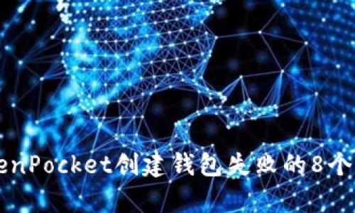 解决TokenPocket创建钱包失败的8个有效方法