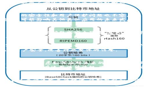   苹果下架TP钱包：影响与未来展望 / 
 guanjianci 苹果, TP钱包, 下架 /guanjianci 

引言
在数字货币的迅猛发展中，钱包应用作为用户管理和交易加密资产的重要工具，扮演着至关重要的角色。然而，随着监管政策的不断变化和科技公司自身的战略调整，某些钱包应用的命运却变得扑朔迷离。最近，苹果公司下架TP钱包的消息引发了广泛关注，这一决策的背后有什么原因？将对用户产生怎样的影响？未来该如何发展？

什么是TP钱包？
TP钱包，全称TokenPocket Wallet，是一款非托管的数字货币钱包，主要服务于区块链用户。作为一个去中心化的钱包，TP钱包为用户提供了一站式的加密资产管理服务。用户可以在TP钱包中安全地存储、转账和交易不同的数字资产，同时支持多种链上的dApp操作。在这个不断变革的金融环境中，TP钱包的出现为许多用户提供了便利。

苹果下架TP钱包的背景
苹果是一家具有重要市场影响力的科技公司，其产品及应用商店的选择对于软件开发者来说至关重要。近期，TP钱包在苹果App Store的下架，被视为苹果公司在监管压力和用户安全之间所做出的战略决策。在加密货币领域，监管的态度日益严谨，许多国家和地区都在加强对数字货币的监管力度，要求相关应用遵循严格的合规标准。这种背景下，应用被下架的风险增加。

下架的原因分析
苹果下架TP钱包的原因可能涉及多个方面。首先是合规性问题，TP钱包作为一种第三方钱包，可能在某些地区的法规下，与苹果的应用商店政策产生了冲突。此外，数字货币的安全性和用户保护问题也不容忽视，苹果作为一家公司，始终把用户的安全放在首位，这也使得其在执行应用审核时更加谨慎。
其次，TP钱包的某些功能可能与苹果的政策相悖。比如，用户在应用中进行的某些加密交易是否符合苹果的收费机制，都是潜在的考虑因素。这不仅影响了TP钱包的运营，也可能影响其他类似应用的未来发展。

用户影响
苹果下架TP钱包的决策无疑对用户产生了多重影响。首先，短期内，TP钱包的现有用户将面临无法通过App Store更新及下载新版本的问题。这可能导致用户在使用过程中遇到技术问题或安全隐患，尤其在数字货币市场波动较大的情况下，及时获取软件更新尤为重要。
其次，用户的资金安全也可能因此受到影响。TP钱包的下架意味着用户无法访问应用，虽然他们的资产并未消失，但在不具备良好备份的情况下，重返市场的难度加大，甚至可能导致潜在的经济损失。
行业反应
对于这一决定，数字货币行业的反应不一。一方面，TP钱包及其用户对苹果的决策表示失望，认为这将对整个行业的创新和发展造成不利影响。许多行业从业者强调，数字货币的未来应该是开放的，即使面临监管的挑战，也应鼓励更多的创新和尝试。
另一方面，一些业内专家则认为，苹果的下架行为反映了市场对数字货币风险的高度警惕，这是对整个行业更为严谨的监督。此举或许能够促使相关应用更加注重合规和用户安全，改善行业整体的信誉。

未来展望
尽管TP钱包被下架，从中我们也可以看到未来数字钱包市场发展的趋势。随着越来越多的用户开始关注数字资产管理，市场对钱包应用的需求只会增加。智能手机制造商可能会考虑如何应对未来的监管环境，同时为用户提供更安全的服务。
另一方面，TP钱包团队可能会利用这次事件为自己的产品做出调整，提升合规性和用户体验。为了重返市场，提升透明度，TP钱包可能需要与监管机构进行积极的沟通，确保遵循所有适用法律法规，避免再度遭到下架。

结语
苹果下架TP钱包的事件只是数字货币发展中的一颗小石子，但其激起的涟漪却值得我们深思。作为用户，我们需要时刻关注政策动态，提升自身的风险意识与保护意识。在这个快速发展的时代，保持警觉和灵活应对变局，将是我们走向未来的必修课。同时，期待TP钱包以及其他数字资产管理应用在未来的道路上，能够迎头赶上监管的步伐，为用户提供更加安全与优质的服务。
