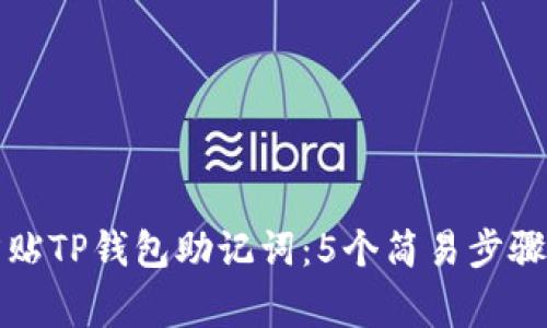 如何安全粘贴TP钱包助记词：5个简易步骤与注意事项
