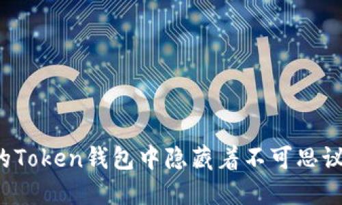 为何你的Token钱包中隐藏着不可思议的秘密？