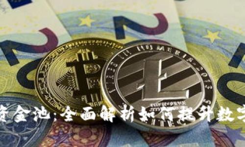 TP钱包流动性资金池：全面解析如何提升数字资产的流动性
