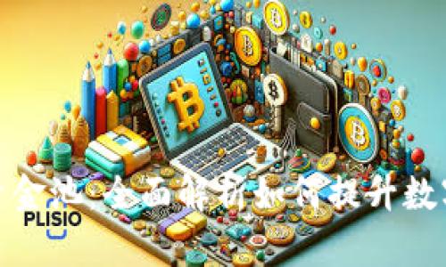 TP钱包流动性资金池：全面解析如何提升数字资产的流动性