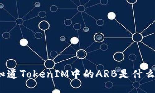 你知道TokenIM中的ARB是什么吗？