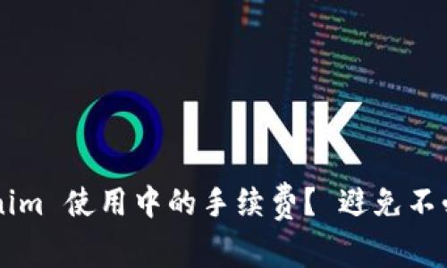 如何降低 Tokenim 使用中的手续费？ 避免不必要的经济损失！
